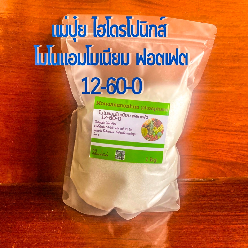 โมโนแอมโมเนียมฟอสเฟต (12-61-0 Haifa อิสราเอล ) แบ่งบรรจุ 0.5 - 1 ก.ก.