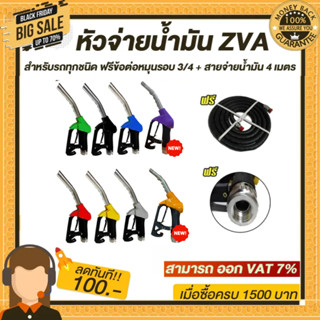 หัวจ่ายน้ำมัน ZVA (มีสายน้ำมัน3/4"ยาว 4เมตรให้เลือก6สี)พร้อมข้อต่อหมุนรอบขนาด 3/4" ใช้ได้กับ(รถทุกชนิดและน้ำมันทุกชนิด)