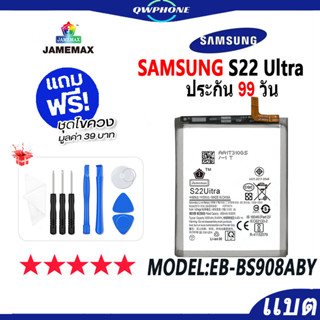 แบตโทรศัพท์มือถือ SAMSUNG S22 ultra JAMEMAX แบตเตอรี่  Battery Model EB-BS908ABY แบตแท้ ฟรีชุดไขควง