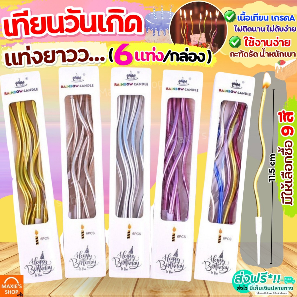 ซื้อ 🔥ส่งฟรี🔥 เทียนวันเกิด แท่งยาว เกลียว MAXIE (6แท่ง/กล่อง) เทียนแฟนซี เทียนปักเค้ก เทียนปักเค้กวันเกิด เทียนตัวเลข เทียนวั