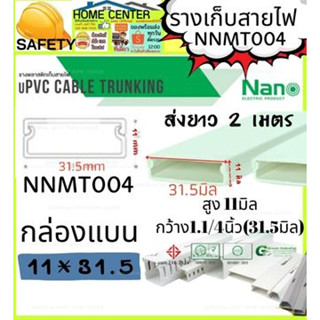 รางเก็บสายไฟ อเนกประสงค์ NNMT004 NANO(1 เส้น ยาว 2 เมตร) ราง เก็บสายไฟ(สายเดียว)