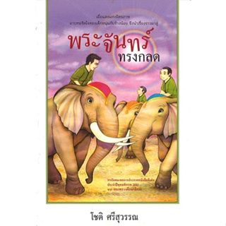 สนพ.สถาพรบุ๊คส์ หนังสือเด็ก พระจันทร์ทรงกลด โดย โชติ ศรีสุวรรณ พร้อมส่ง