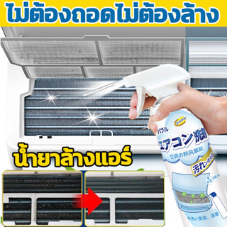 เปรย์ล้างแอร์ โฟมล้างแอร์ 500 ML ล้างแผงคอยล์เย็นแอร์ น้ำยาล้างแอร์ โฟมล้างใบพัดลมแอร์ ไม่ต้องถอดไม่ต้องล้าง