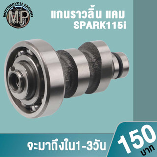 แกนราวลิ้นเดิมspark115i ชิ้นส่วนทดแทน งานอย่างดี เกรดAAA