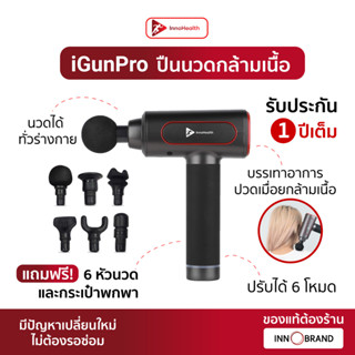 iGun Pro ปืนนวด InnoHealth บรรเทาอาการปวดออฟฟิศซินโดรม นวดใช้ได้ทั้งตัว แถมฟรี 6 หัวนวดและเคสพกพา ซื้อประกันเพิ่มได้ 2ปี