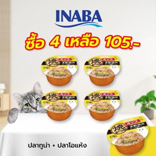 INABA อาหารเปียกสำหรับแมว เกรวี่ คัพ 70 กรัม ทูน่าเนื้อขาวและ ปลาโอแห้ง จำนวน 4-12 ถ้วย (IMC-104)