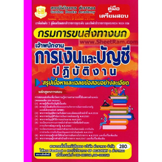 คู่มือเตรียมสอบ เจ้าพนักงานการเงินและบัญชีปฏิบัติงาน กรมการขนส่งทางบก สรุปเนื้อหาและเฉลยข้อสอบอย่างละเอียด (GB)