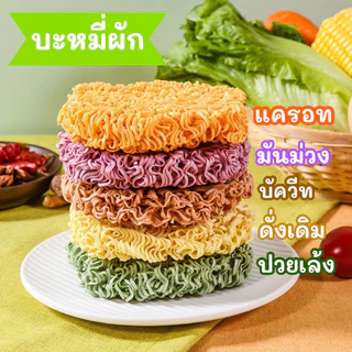 พร้อมส่ง‼️(ยกลัง40ซอง) บะหมี่ผักกึ่งสำเร็จรูป มาม่าผัก เพื่อสุขภาพ