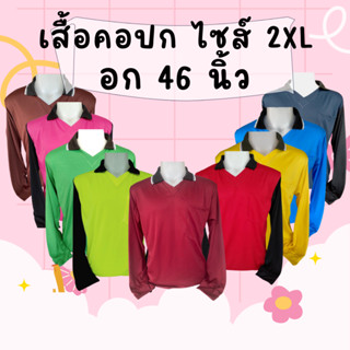 เสื้อคนงานคอปก ไซส์ XXL รอบอก 46 นิ้ว คนอ้วน ตัวใหญ่