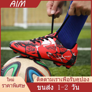 🔥AIM🔥🚚1-2จัดส่งที่รวดเร็ว :รองเท้าฟุตบอล รองเท้าสำหรับเตะฟุตบอล คุณภาพดี Football Studs soccer shoes