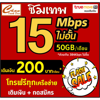 ซิมเทพ 4Mbps , 15Mbps , 20Mbps ไม่อั้นไม่ลดสปีด ซิมเทพ ต่ออายุได้ เติมเงิน+สมัครโปร **มี 6 แบบ**