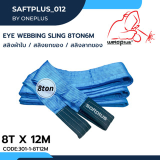 สลิงยกของ สลิงผ้าใบ สายพานยกของ 8ตัน 12เมตร Eye Webbing Sling 8ton12m แบรนด์ SAFTPLUS