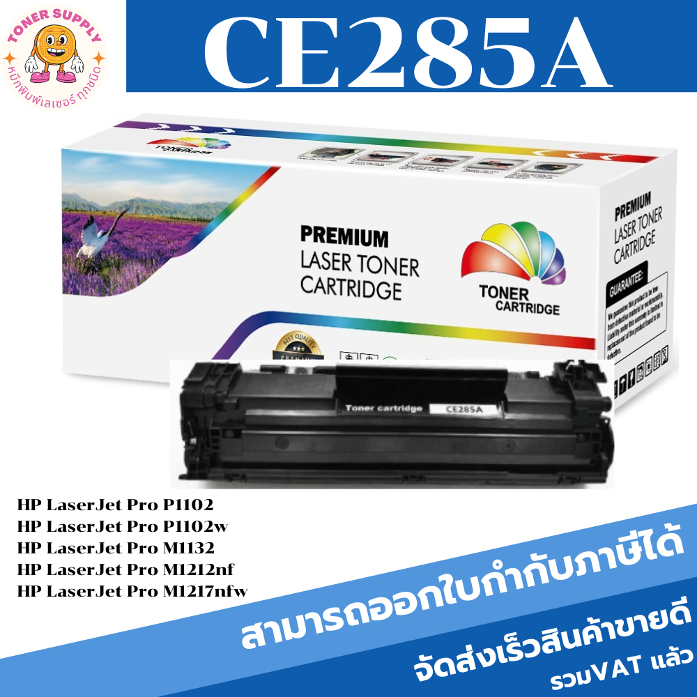 CE285A/35A/36A/78A/CART-325/312/313 ตลับหมึกพิมพ์เลเซอร์ Color box สำหรับปริ้นเตอร์รุ่น HP LaserJet P1005/1006/