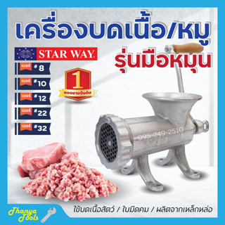 เครื่องบดเนื้อ บดหมู บดโครงไก่ STARWAY มีหลายขนาดให้เลือก สินค้าพร้อมส่ง ขายดี 🎊🌈