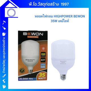 BEWON หลอดไฟ LED BULD LIGHT หลอดประหยัดไฟ 35W ขั้ว E27 แสงสีขาว