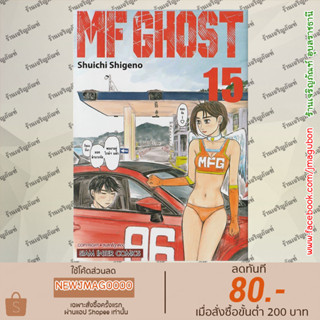 SIC หนังสือการ์ตูน MF GHOST เล่ม 1-15 ล่าสุด