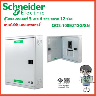 SCHNEIDER อุปกรณ์ควบคุมไฟฟ้า 3 เฟส 4 สาย ตู้โหลดเซ็นเตอร์ 12 ช่องQO3-100EZ12G/SN(ราคาตู้เปล่า)(โค้ดรับเงินคืน TSZB6ZX5)