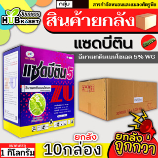 💥💥 สินค้ายกลัง 💥💥 แซดบีติน 1กิโลกรัม*10กล่อง (อีมาเมกติน) กำจัดหนอนกระทู้ข้าวโพด หนอนเจาะผล