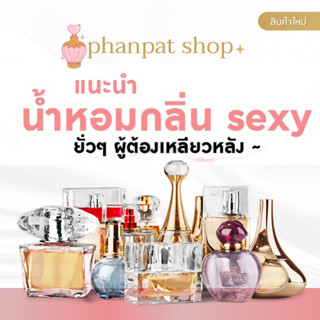 รวมน้ำหอมกลิ่นSexy ยั่วๆ ผู้ต้องเหลียวหลัง 35ml.