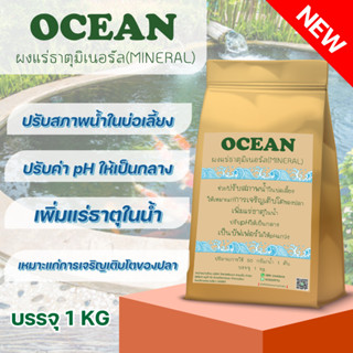 ผงแร่ธาตุมิเนอรัลเข้มข้น เพิ่มแร่ธาตุในน้ำ OCEAN ปรับสภาพน้ำในบ่อเลี้ยง 1,000 G. ปรับ pH ให้เป็นกลาง เป็นบัฟเฟอร์