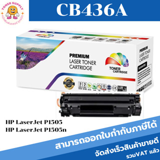 CB436A/CART-313(2K) ตลับหมึกพิมพ์เลเซอร์ Color box สำหรับปริ้นเตอร์รุ่น HP LaserJet P1505/P1505n/M1120/M1120n/M1522nf