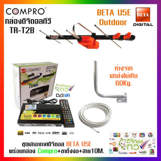 ชุดเสาอากาศทีวีดิจิตอล BETA U5E+กล่องดิจิตอล Compro รุ่น TR-T2B +ขางอ+สาย 10M.