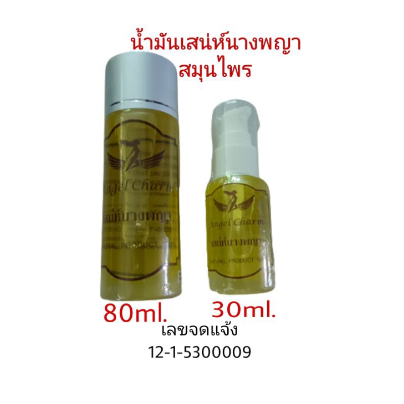 น้ำมันเสน่ห์นางพญา สมุนไพร100% (ปราศจากสารเคมี) ทำให้ผิวกระชับ เต่งตึง ดูอ่อนกว่าวัย รูขุมขนเล็กลง ลดจุดด่างดำ ราคา ถูกที่สุด ดีลบีเคเค แกลเลอรีภาพที่ 2