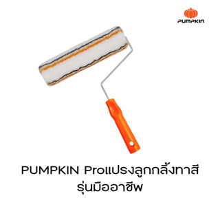 Pumpkin Proแปรงลูกกลิ้งทาสี 7” 10” รุ่นมืออาชีพ