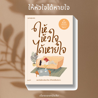 (พร้อมส่ง) หนังสือ ให้หัวใจได้หายใจ  ผู้เขียน: คิดมาก