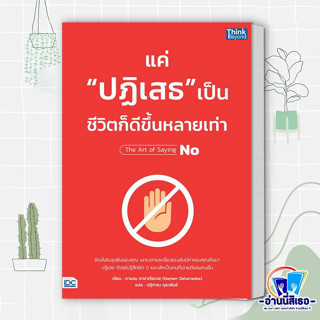 หนังสือ แค่"ปฏิเสธ"เป็น ชีวิตก็ดีขึ้นหลายเท่า ผู้เขียน: ดามอน ซาฮาเรียเดส(Damon Zahariades)  สำนักพิมพ์: ธิงค์บียอนด์/Th