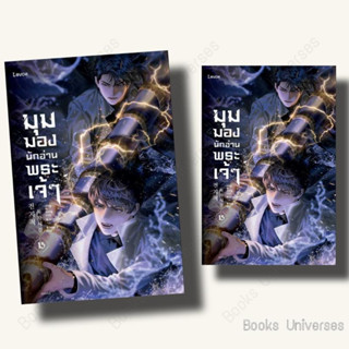 {พร้อมส่ง} หนังสือ มุมมองนักอ่านพระเจ้า เล่ม 15 ผู้เขียน: sing N song  สำนักพิมพ์: Levon