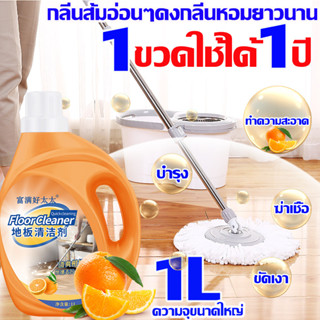 ถูพื้น 1 ครั้ง สะอาด1ปี 1000ML กลิ่นส้ม น้ำยาถูพื้น น้ำยาทำความสะอาดพื้น น้ํายาถูพื้นไม้ ไม่ทำร้ายพื้น ขจัดคราบหมดจุด