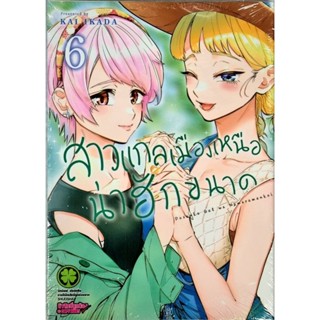 สาวแกลเมืองเหนือน่าฮักขนาด เล่ม 1-6