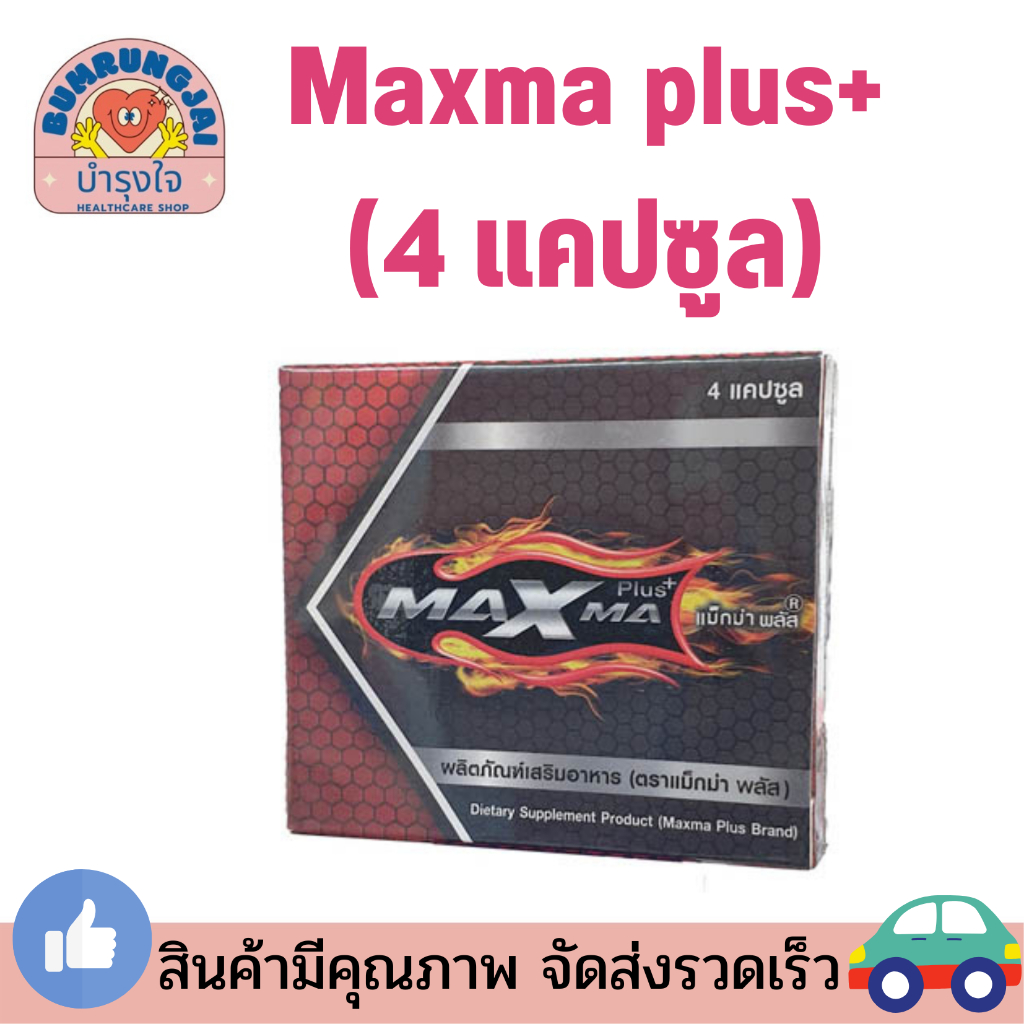 Maxma plus+ แม็กม่า พลัส (4 แคปซูล)อาหารเสริมผู้ชาย