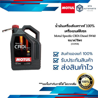 น้ำมันเครื่องดีเซลสังเคราะห์แท้ 100% Motul SPECIFIC CRDi DIESEL 5W40 ขนาด 7 ลิตร (111918)