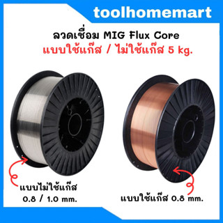 ลวดเชื่อม MIG Co2 ขนาด 0.8 มิล / 1.0 มิล ใช้แก๊ส/ไม่ใช้แก๊ส ขนาด 5Kg.