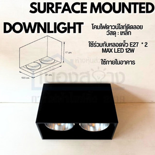 โคมดาวน์ไลท์แบบคู่ ติดลอย E27