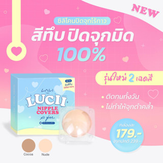 🎉รุ่นใหม่!!🎉  ปกปิดสีจุกมิดสนิท 100%  ซิลิโคนปิดจุกไร้กาว LUCII Nipple Covers