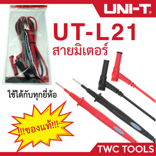 UNI-T UT-L21 สายมิเตอร์ ปลายเข็ม สายโอห์ม ใช้ได้กับมัลติมิเตอร์ทุกรุ่น สายดำ-แดง