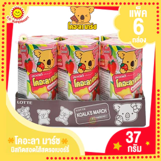 [1 แพ็ค]โคอะลามาร์ช ขนมปังกรอบสอดไส้ครีม 33-37 กรัมแพ็ค 6 กล่อง
