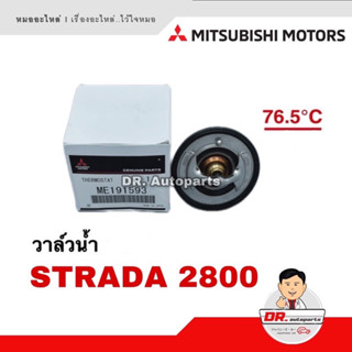 วาล์วน้ำ แท้ STRADA 2800 เบอร์ ME191593