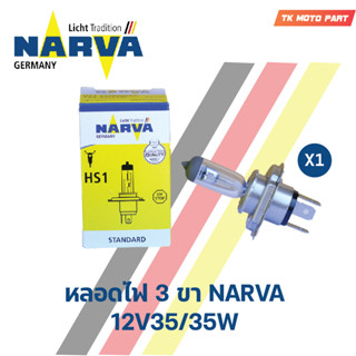 หลอดไฟหน้า 3 ขา NARVA HS1 (12V 35/35W) นาร์ว่า