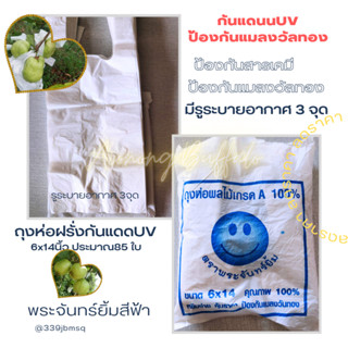 ถุงห่อฝรั่ง 1 แพค 6*12, 6*14  กันแสงUV เจาะ3รู ไม่ต้องห่อกระดาษ