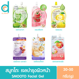 สมูทโตะ เจลบำรุงผิวหน้า แบบซอง30-50g.SMOOTO Facial Gel