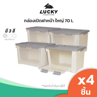 LUCKY HOME กล่องเก็บของเปิดฝาหน้า ซ้อนได้ มีล้อ ขนาดใหญ่ (70 L)  KP-70 แพ็ค 4 ชิ้น