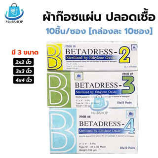 Gauze Sterile 10แผ่น/ซอง (กล่องละ 10ซอง) ผ้าก๊อซปิดแผล ปลอดเชื้อ ผ้าก๊อตแผ่นฆ่าเชื่อ Betadres