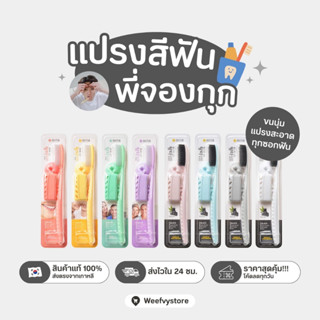 [พร้อมส่ง/ส่งไว] ♡ Wangta Toothbrush แปรงสีฟันเกาหลี จองกุกแนะนำ ♡