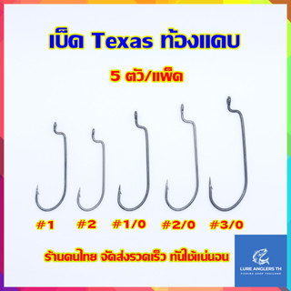 ตัวเบ็ดหนอนยาง ตัวเบ็ดปลายาง Texas Hook แบบท้องแคบ (จำนวน 5 ตัว/แพ็ค)