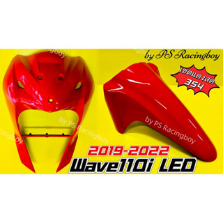 บังลมหน้า+บังโคลนหน้า Wave110i LED 2019-2022 เซตแดงสด354 อย่างดี(YSW) 📌ราคาต่อ2ชิ้น บังลมหน้าเวฟ110i บังโคลนหน้าเวฟ110i