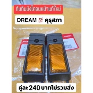 ทับทิมบังโคลนหน้า*ฮอนด้า/ดรีมคุรุสภา/มีแท้กับ ธรรมดา/กดตัวเลือก